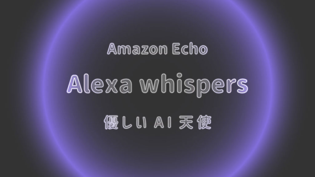 AMAZON ECHO アレクサ 小声で囁く 声を小さく