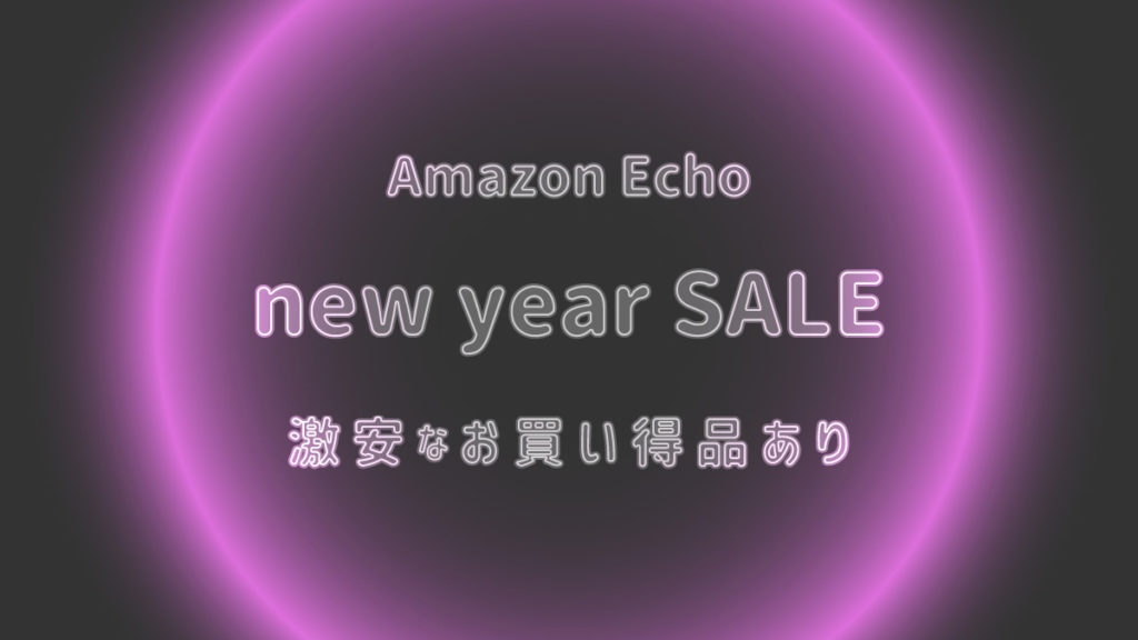 Echo エコー　アレクサ　セール　安売り　初売り
