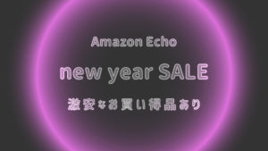 Echo エコー　アレクサ　セール　安売り　初売り