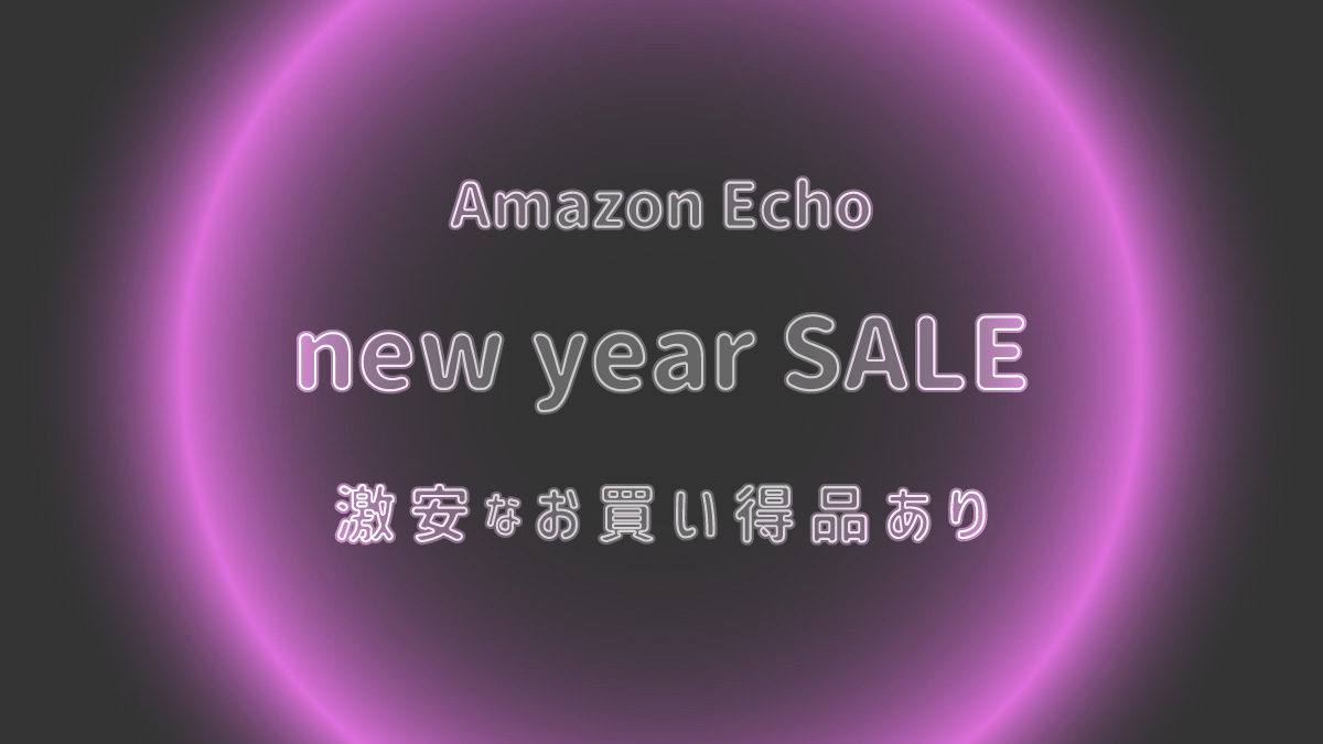 Echo エコー　アレクサ　セール　安売り　初売り
