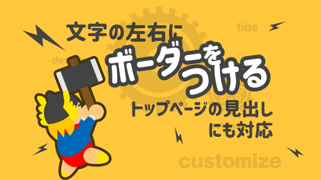 THOR 見出し カスタマイズ