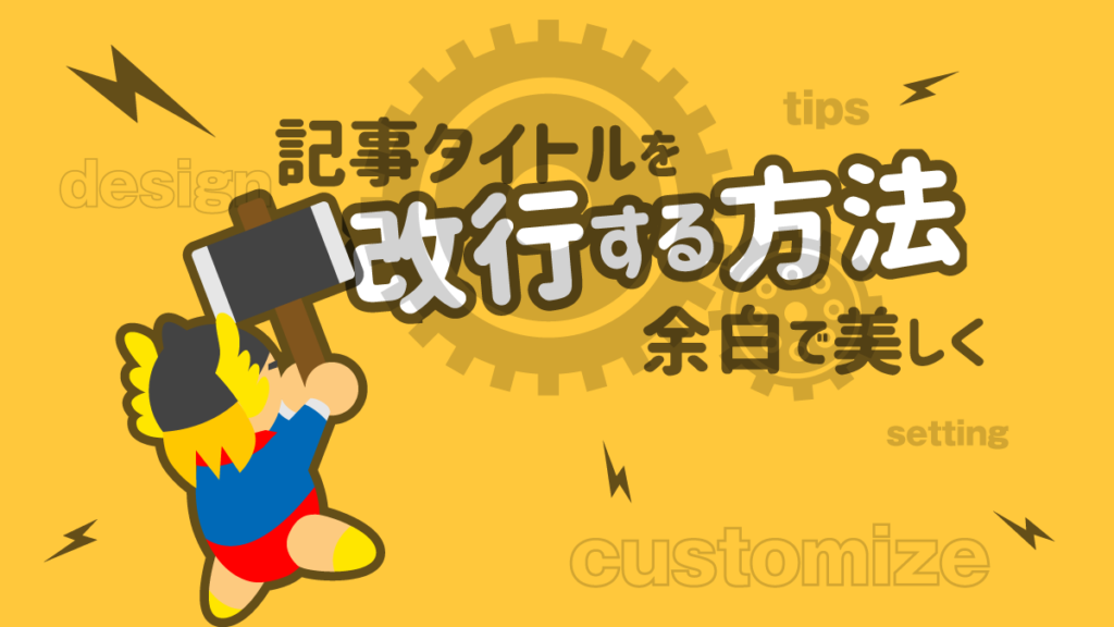 THE THOR タイトルを改行
