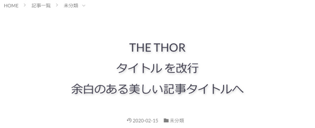 THE THOR 記事タイトルを改行したサンプル