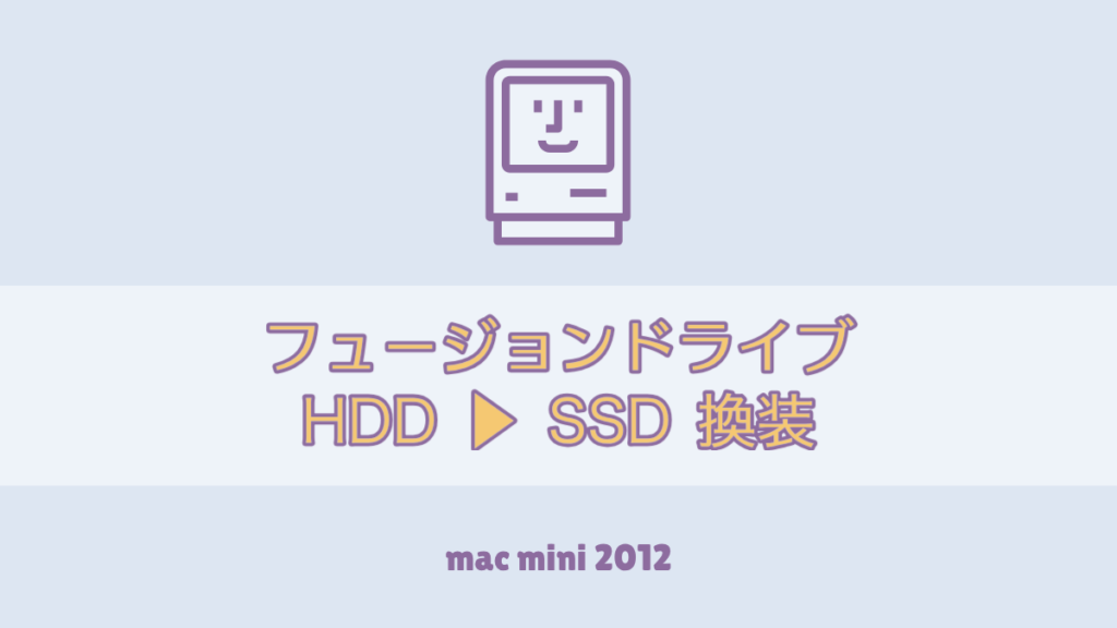 mac mini 2012 SSD交換 FusionDrive
