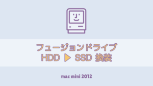 mac mini 2012 SSD交換 FusionDrive