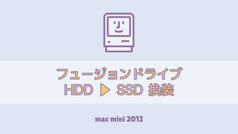 mac mini 2012｜fusion drive HDD → SSD へ Mac｜PC関連