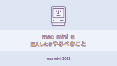 Macmini 12購入後にやるべき5つのこと Mac Pc