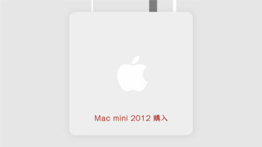 2020年mac Mini 2012 を買った理由 Mac Pc