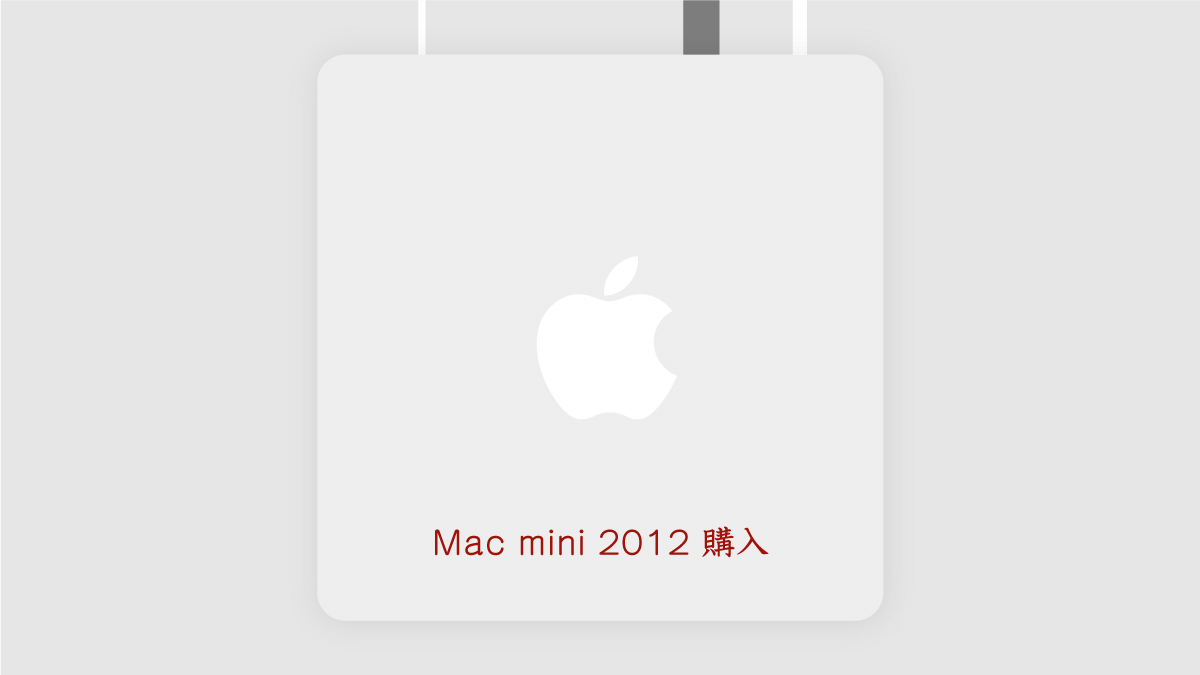 年mac Mini 12 を買った理由 Mac Pc