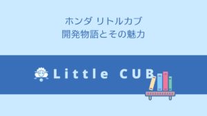 ホンダ リトルカブ 開発物語とその魅力