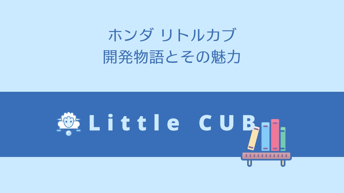 ホンダ リトルカブ 開発物語とその魅力
