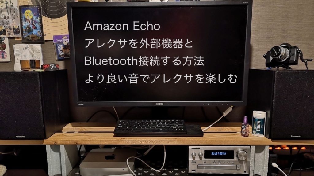 アマゾン エコー ブルートゥース 接続方法