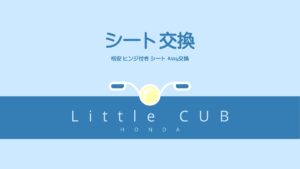リトルカブ シート交換