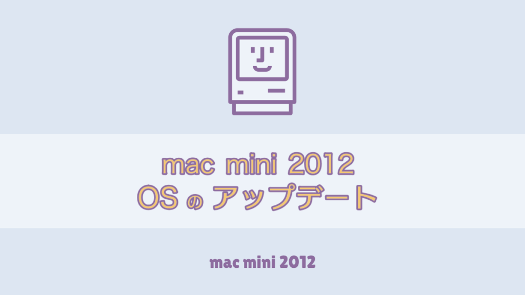 mac mini 2012 os アップデート
