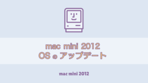 mac mini 2012 os アップデート