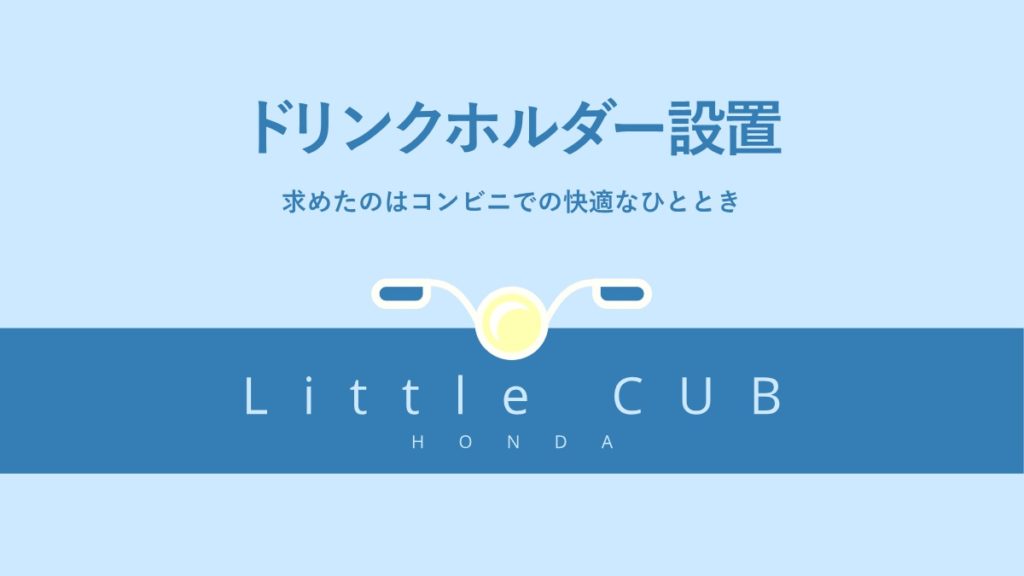 リトルカブ　ドリンクホルダー　設置