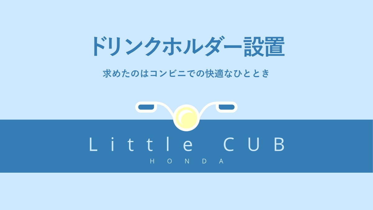 リトルカブ ドリンクホルダー 設置