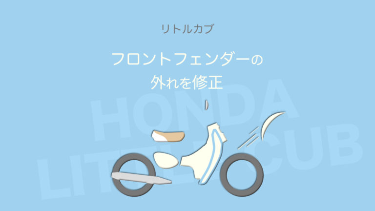 リトルカブ フェンダーが外れが 異音 の原因 Honda Little Cub
