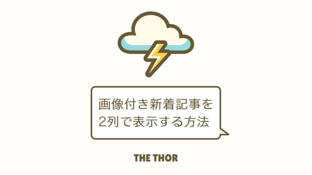 THE THOR 画像付き新着記事 2列表示