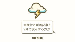THE THOR 画像付き新着記事 2列表示
