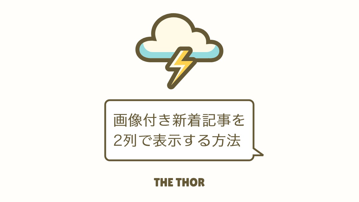 THE THOR 画像付き新着記事 2列表示