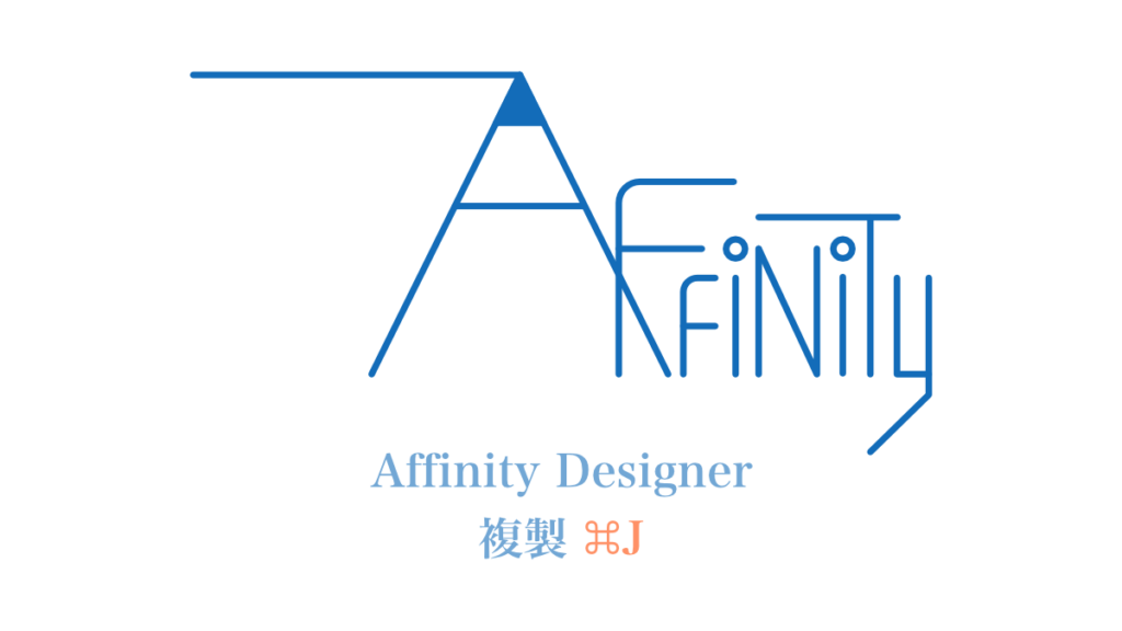 Affinity Designer 複製 変形の繰り返し