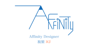 Affinity Designer 複製 変形の繰り返し