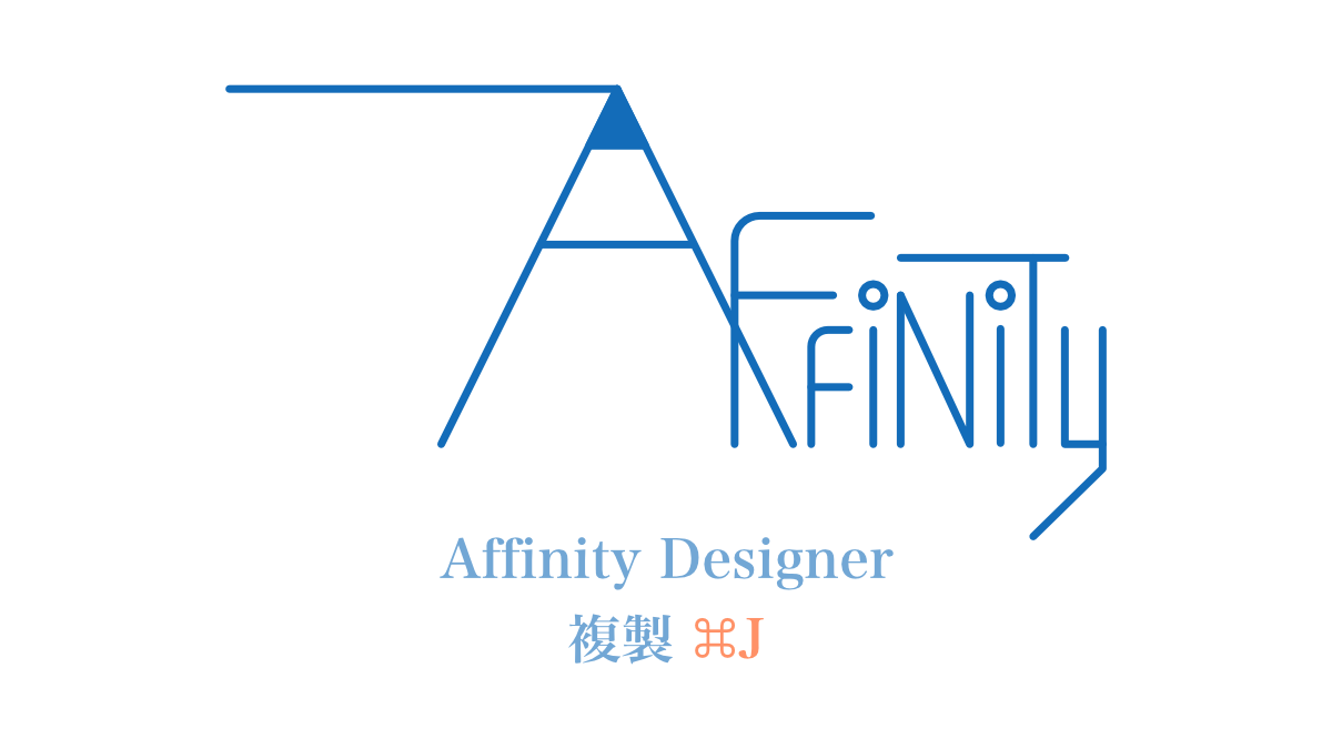 Affinity Designer変形の繰り返し 複製 デザイン
