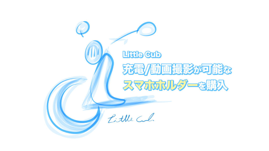 リトルカブ スマホホルダー