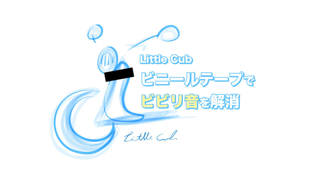リトルカブのビビリ音をビニールテープで消す方法