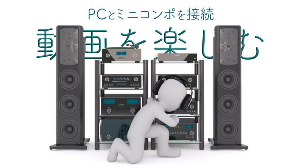PC コンポ 接続 動画を楽しむために