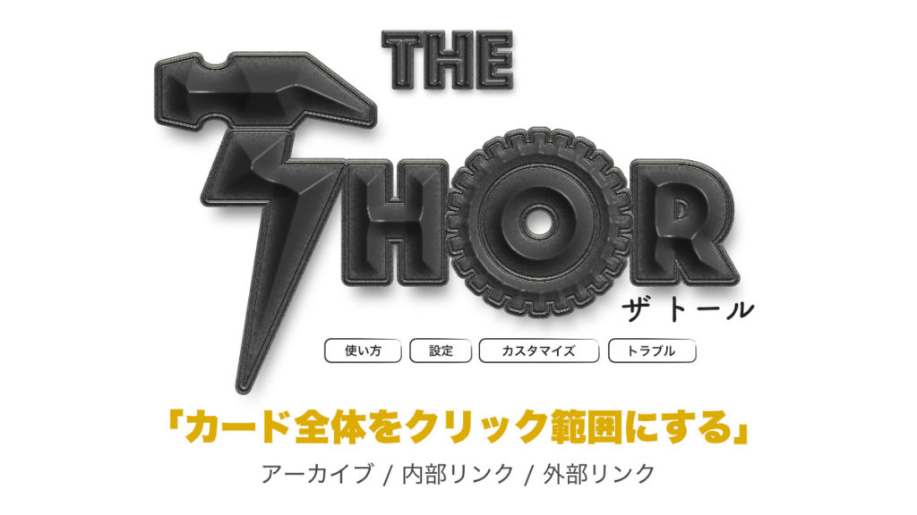 THE THOR カード リンクリンク範囲を全体に