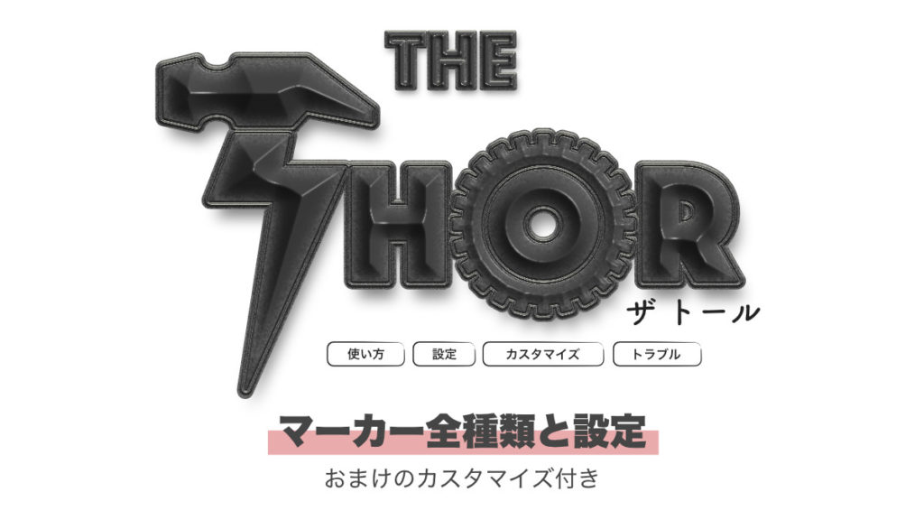 THOR マーカー 設定