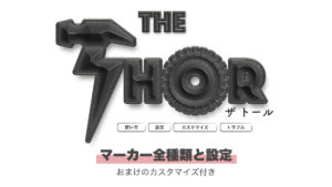 THOR マーカー 設定