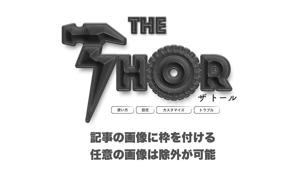 The Thor ザ トール 記事の画像に枠を付ける Css The Thor
