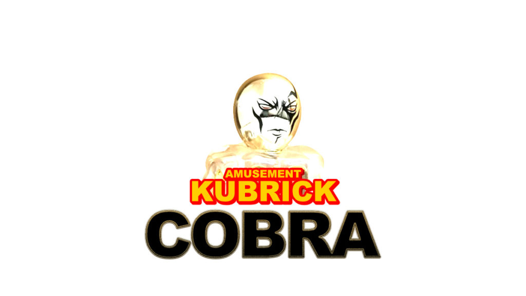 クリスタルボーイ　キューブリック