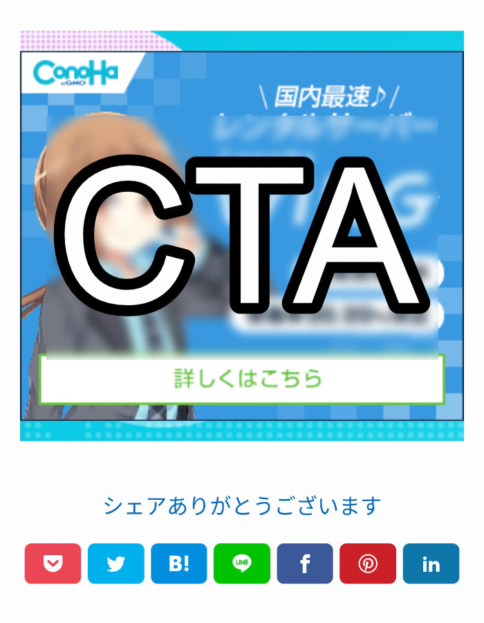 CTAのあとにSNSシェアボタン