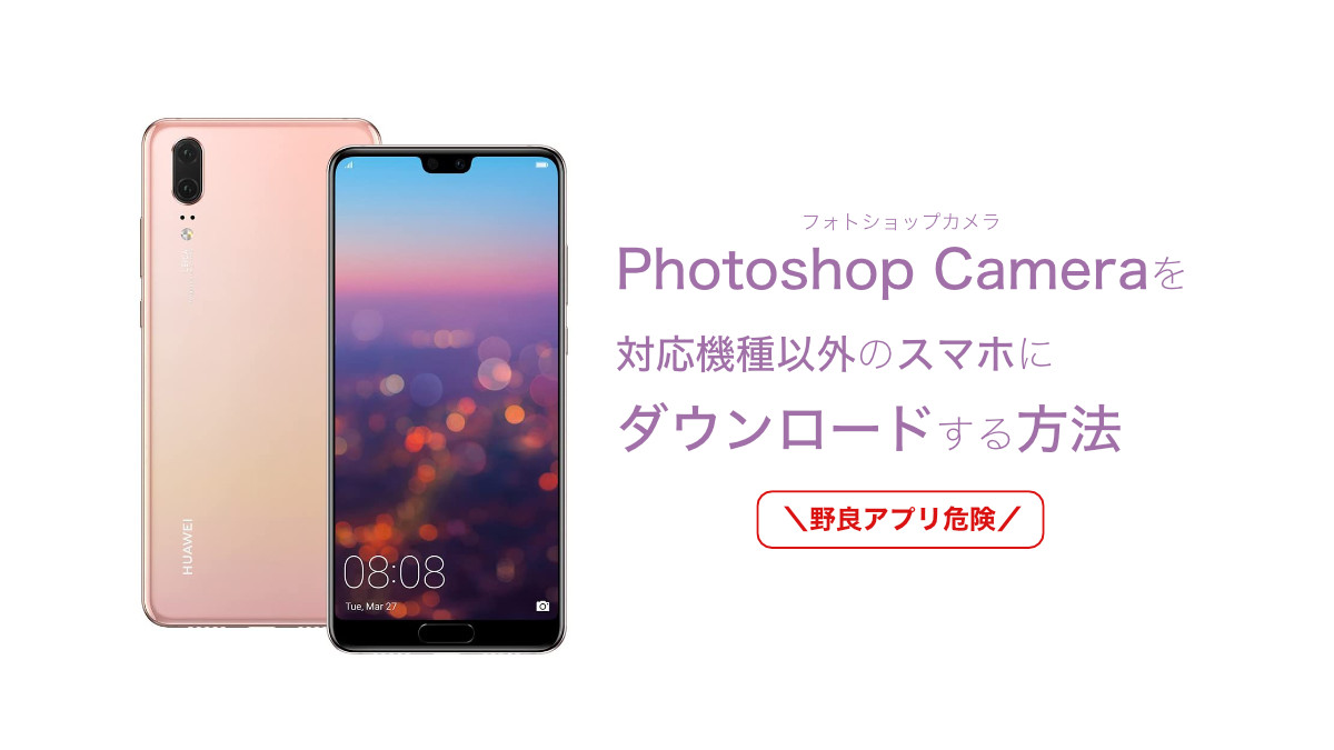 フォトショップカメラ を 対応機種以外 にインストールする方法adobe Photoshop Camera Huawei P フォトショップカメラ を 対応機種以外 にインストールする方法adobe Photoshop Camera Huawei P