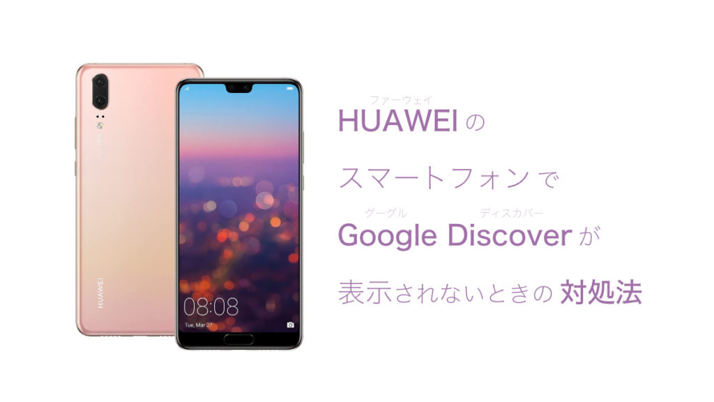 ファーウェイ　ディスカバー　表示