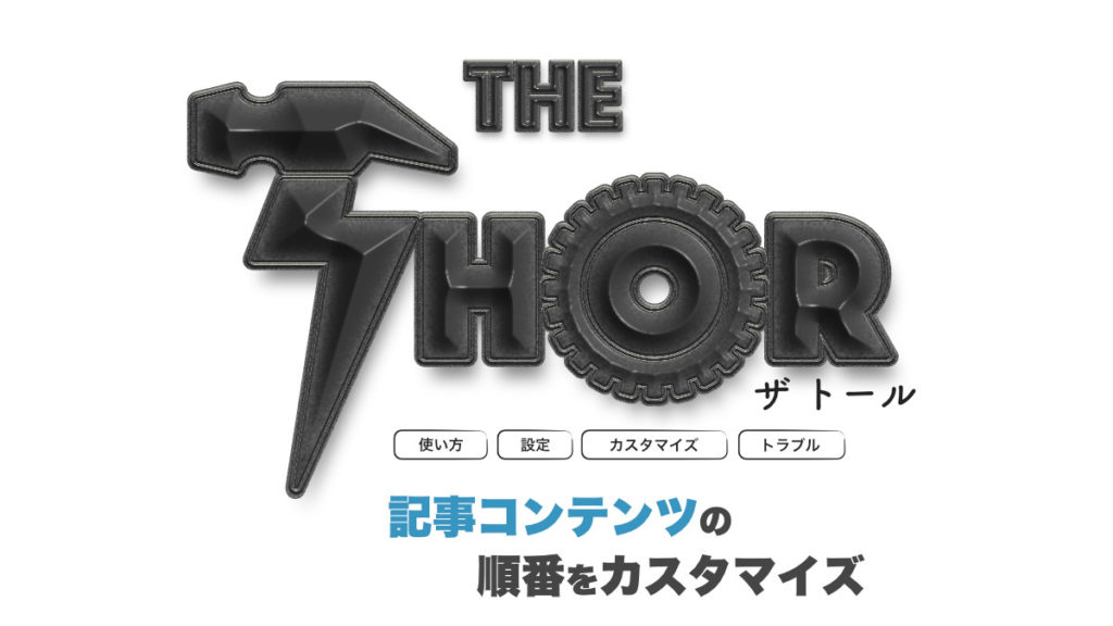 THE THOR 記事のレイアウト