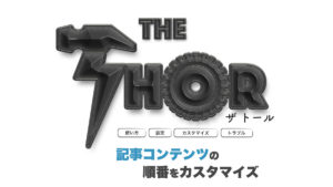 THE THOR 記事のレイアウト