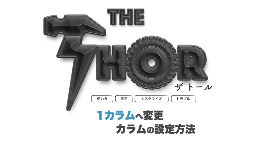 THE THOR カラムの設定