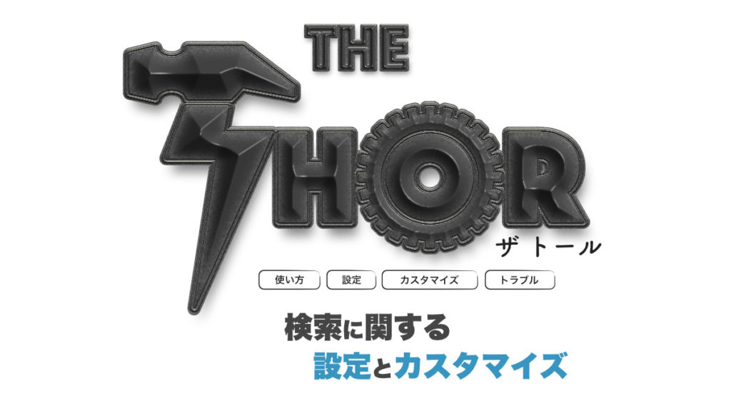 THE THOR 検索 設定 カスタマイズ