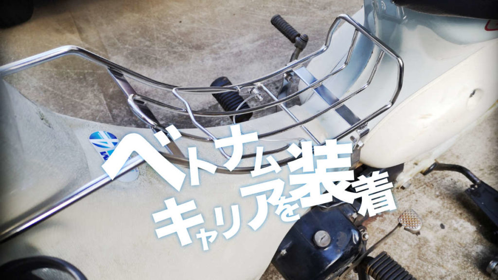 リトルカブ　ベトナムキャリア