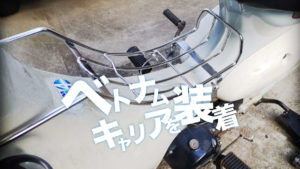 リトルカブ ベトナムキャリア