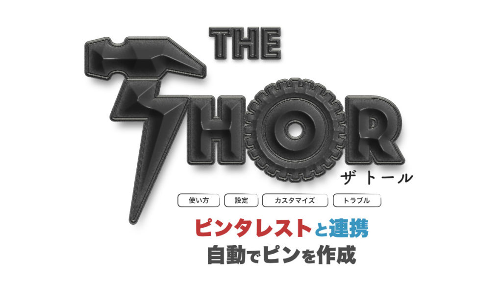 thor Pinterest トール　ピンタレスト　連携　自動更新　RSS