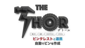 thor Pinterest トール　ピンタレスト　連携　自動更新　RSS