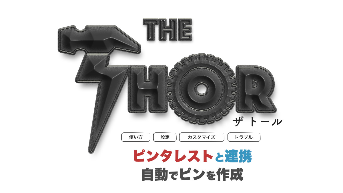 thor Pinterest トール ピンタレスト 連携 自動更新 RSS