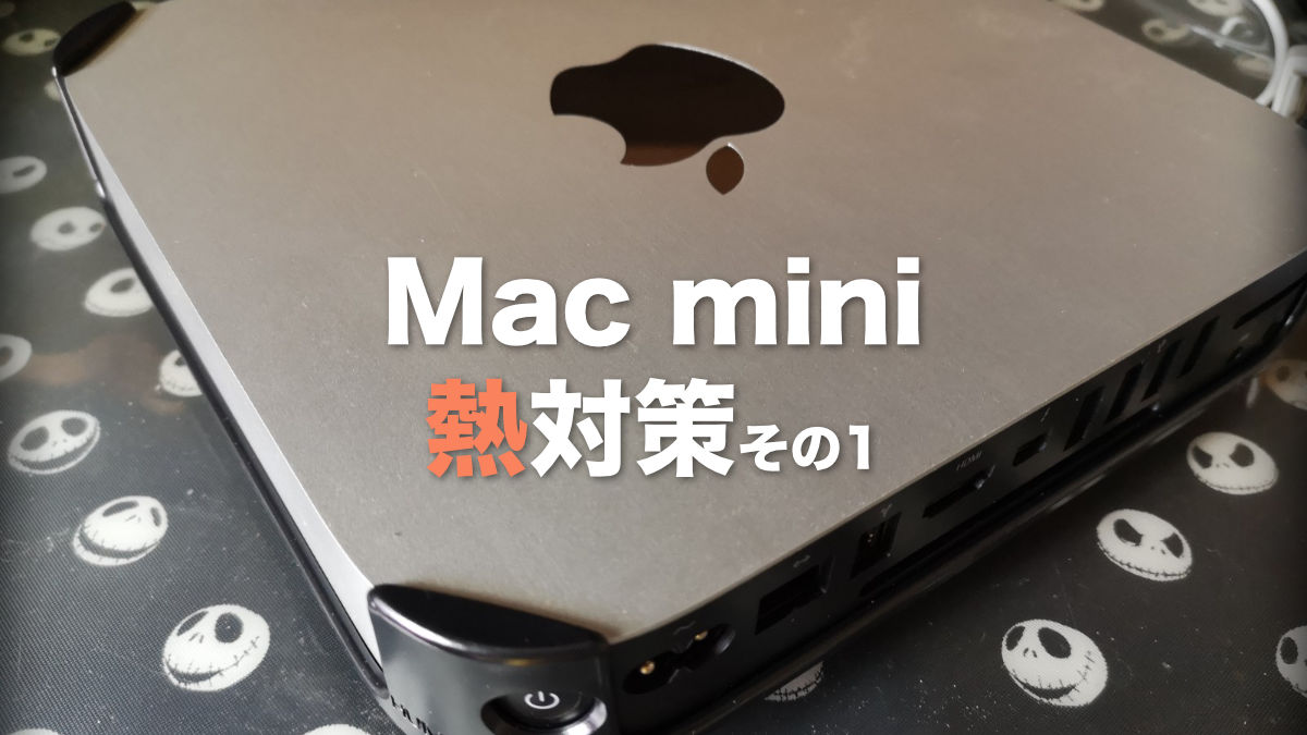 Mac Mini 12 熱対策 本体をモニター裏に設置