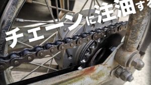 リトルカブ チェーン オイル 注油 グリース